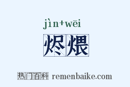 烬煨是什么意思的图片